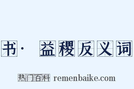 书·益稷反义词是什么意思的图片